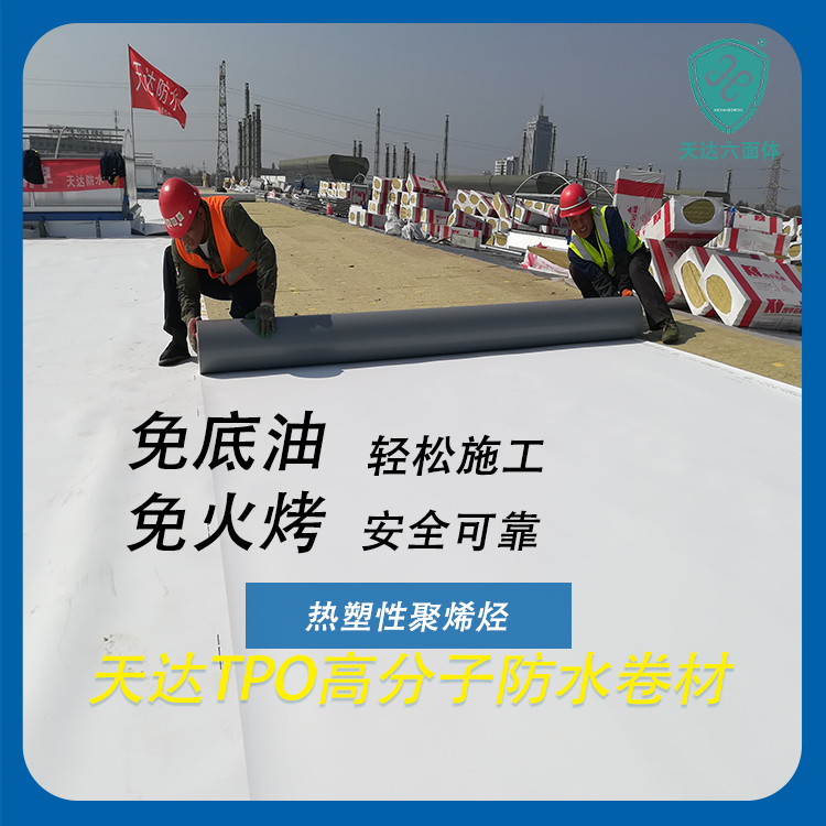 TPO防水卷材是什么
