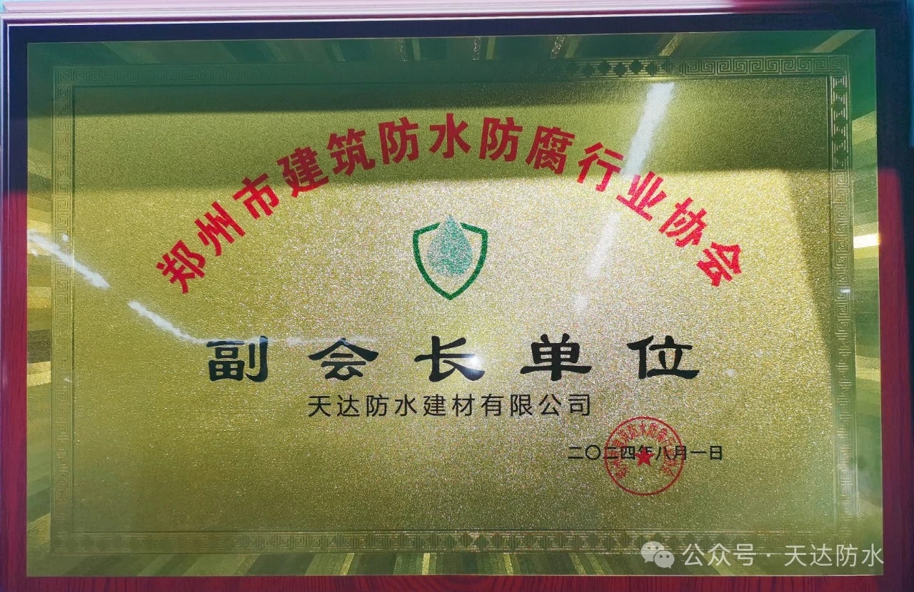 郑州市建筑防水防腐行业协会~副会长单位~天达TPO防水