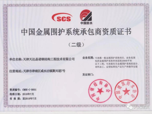 中国金属围护系统承包商资质证书