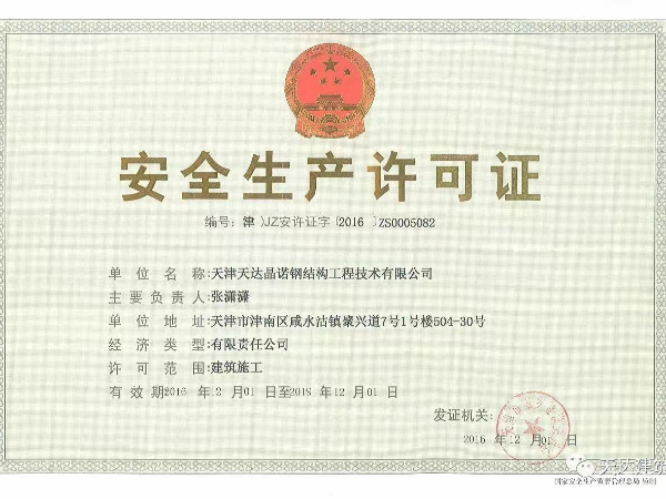 安全生产许可证