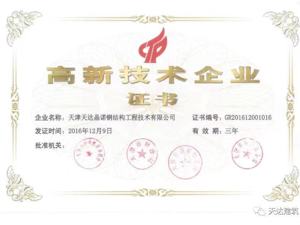 高新技术企业