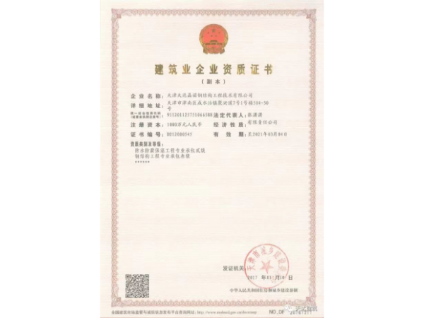 建筑业企业资质证书