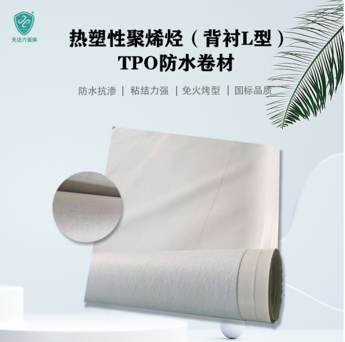 1.2mm外漏带背衬型TPO防水卷材