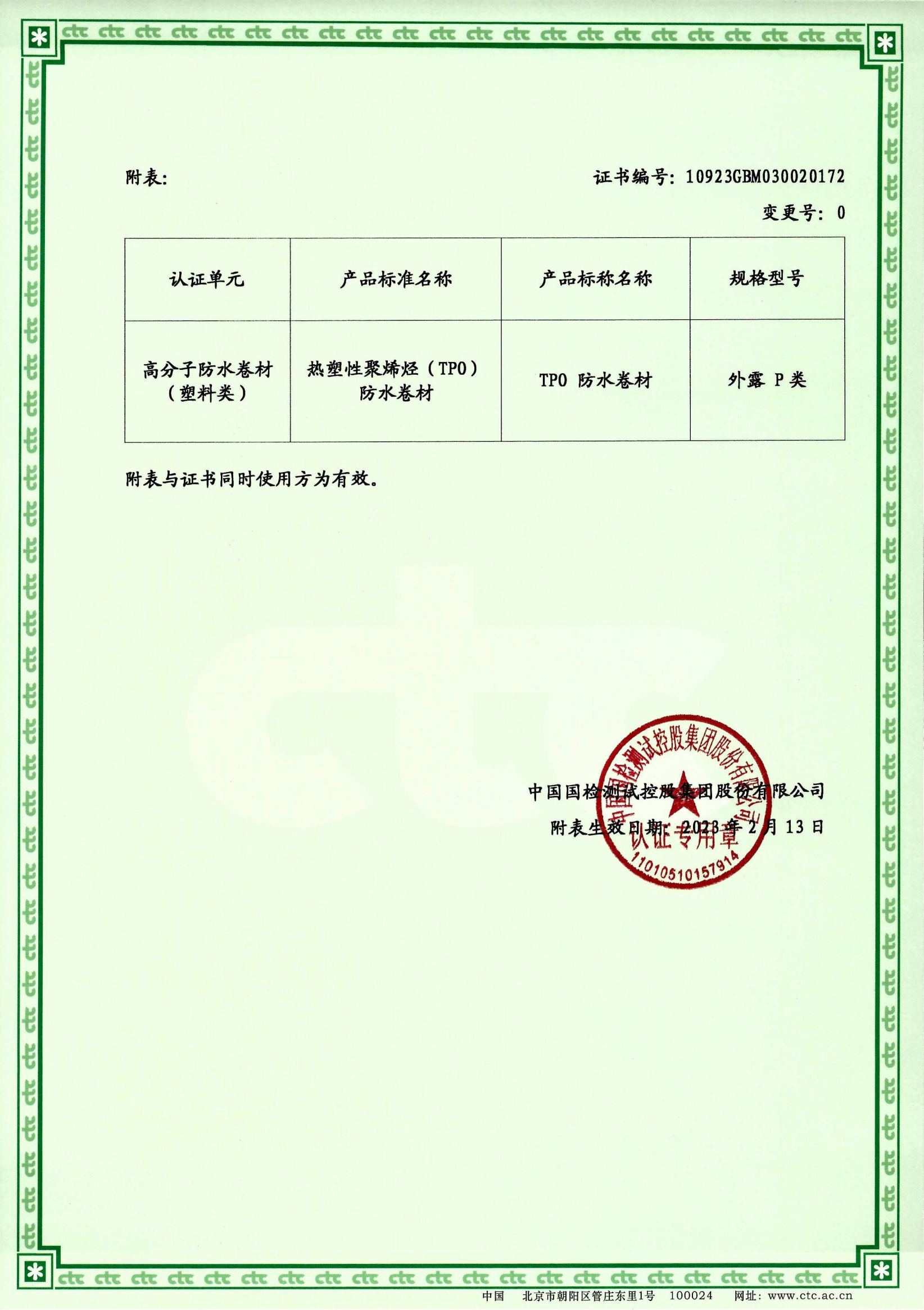 tpo防水-什么是TPO防水卷材、tpo防水卷材、tpo是什么、防水聚录乙烯高分子防水卷材、1.5厚丁基自粘tpo防水卷材、1.5mm热塑性聚烯烃tpo防水卷材、tpo预铺防水卷材、tpo防水卷材的介绍、tpo防水卷材品牌、tpo自粘防水卷材中国绿色建材产品认证证书-TPO防水卷材_01.png