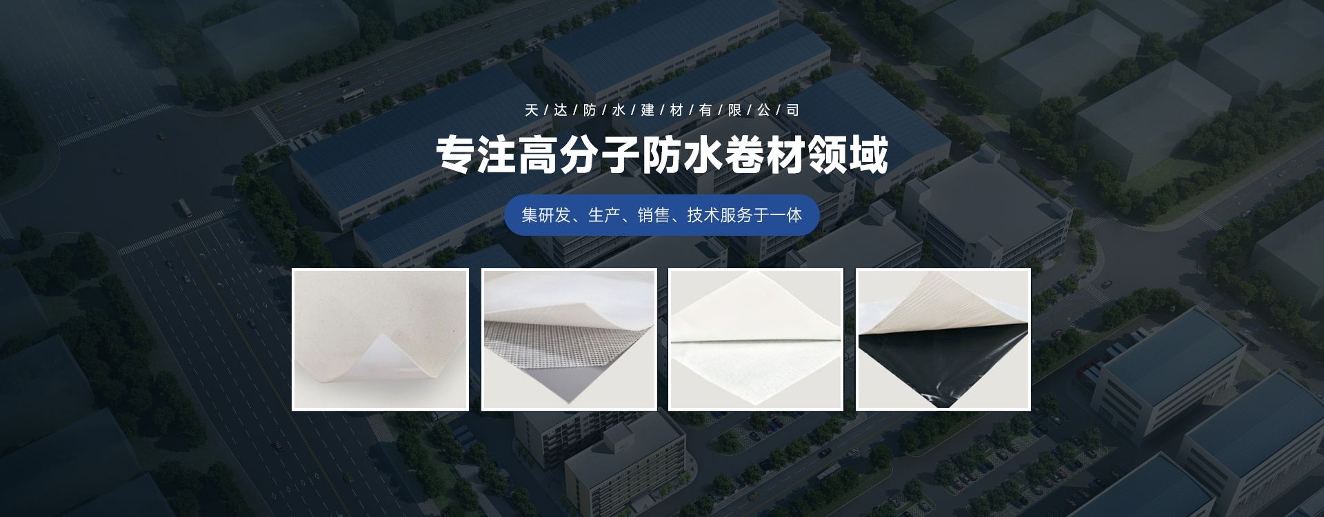 天达防水建材有限公司