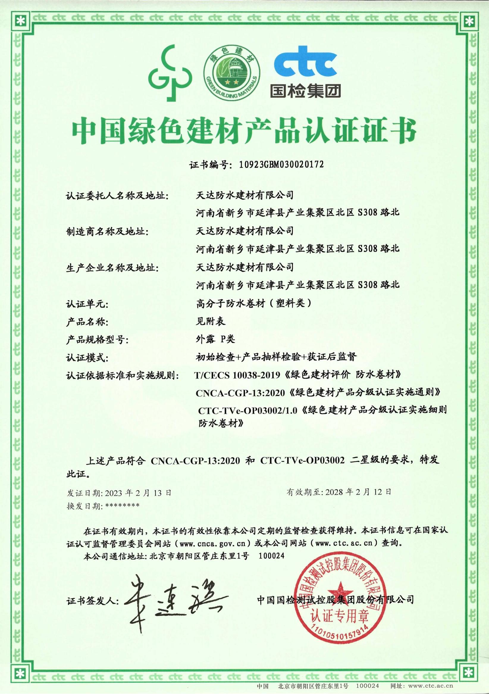 TPO防水卷材绿色建材证书